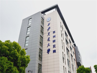 西安交通大学苏州研究院英澳国际高中