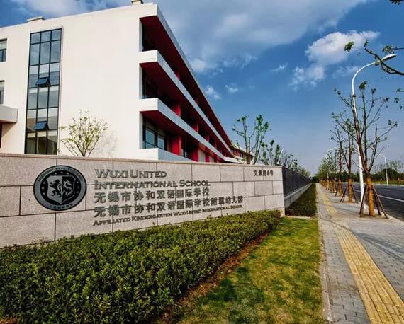 无锡市协和双语国际学校学校环境