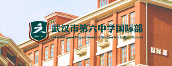 武汉六中国际部2022年春季班招生简章