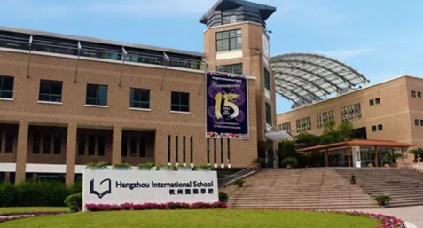 杭州国际学校