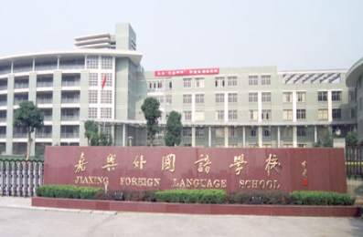 嘉兴外国语学校对学生有哪些入读要求？