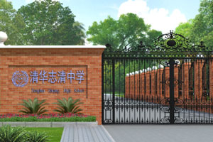 清华志清中学