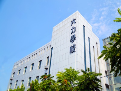 维多利亚世界学院(天津)