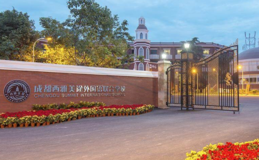 成都西雅美途外国语联合学校