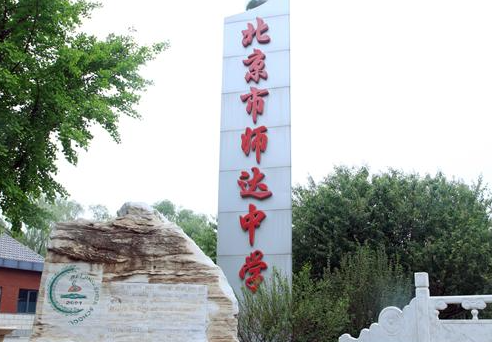 北京市师达中学
