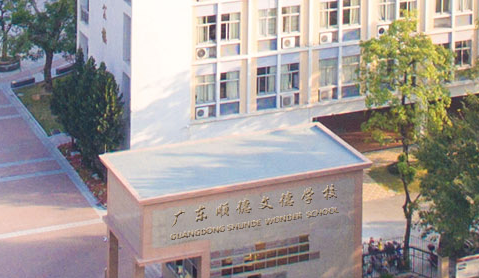 顺德文德学校美澳国际班招生简章