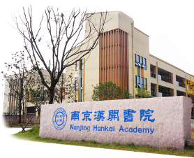 南京汉开书院