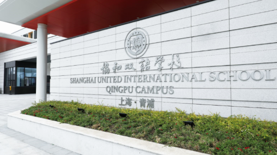 上海青浦区协和双语学校