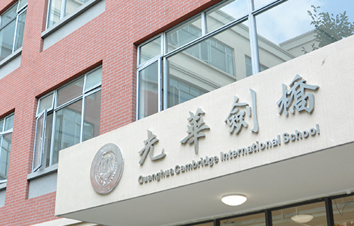 上海光华学院剑桥国际中心