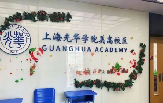 上海光华学院美高校区