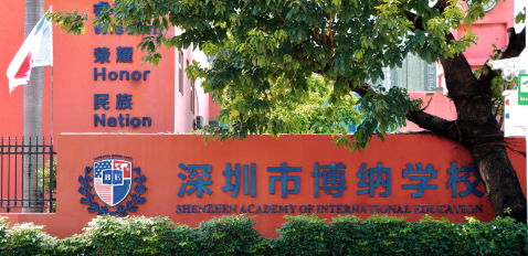 深圳市博纳学校