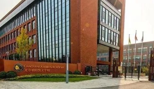 北京市朝阳区凯文学校