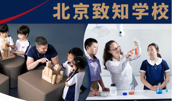 北京致知学校
