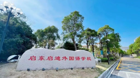 启东启迪外国语学校