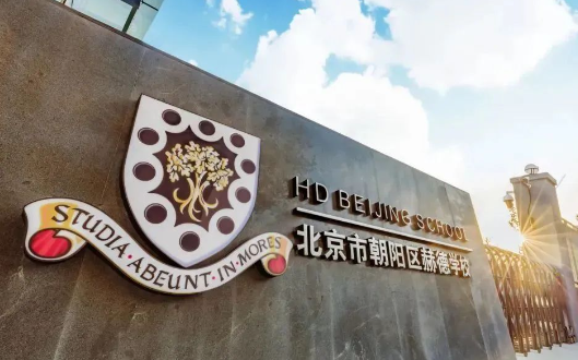 北京市朝阳区赫德学校