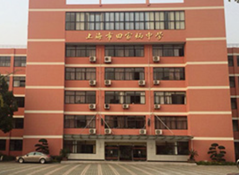 上海田家炳中学国际部