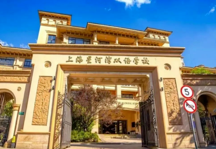 上海星河湾双语学校