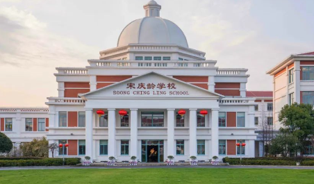 上海宋庆龄学校国际部