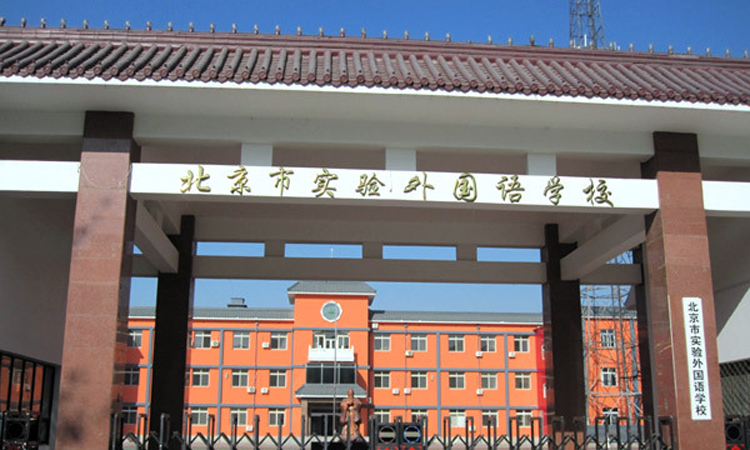 北京市实验外国语学校