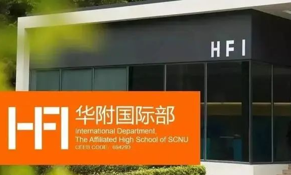 华附国际部