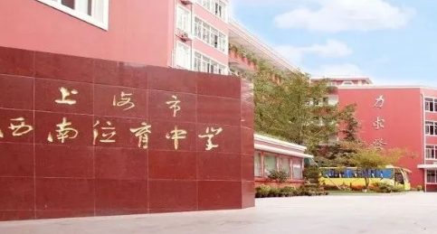 上海市西南位育中学