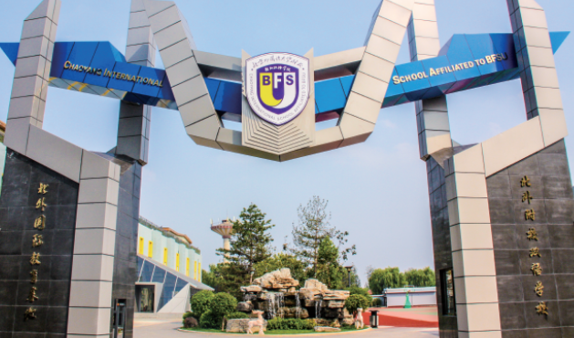北京市朝阳区北外同文外国语学校