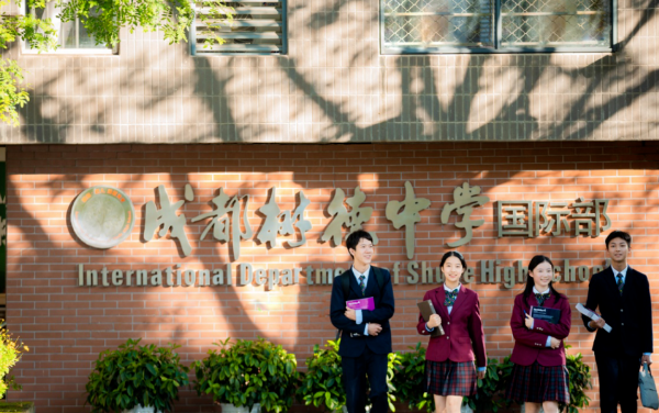 成都树德中学国际部