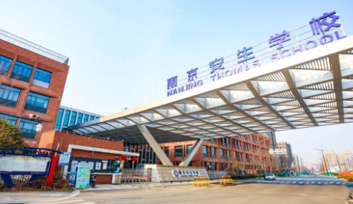 南京安生学校