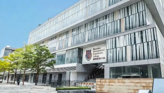 深圳国际预科书院