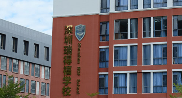 深圳瑞得福国际学校