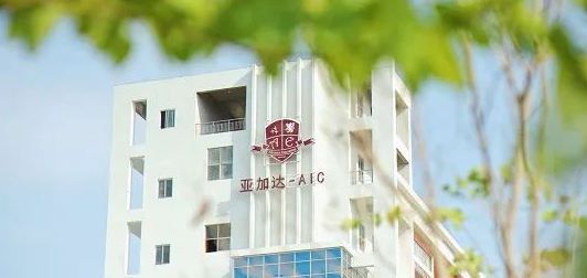 亚加达国际预科