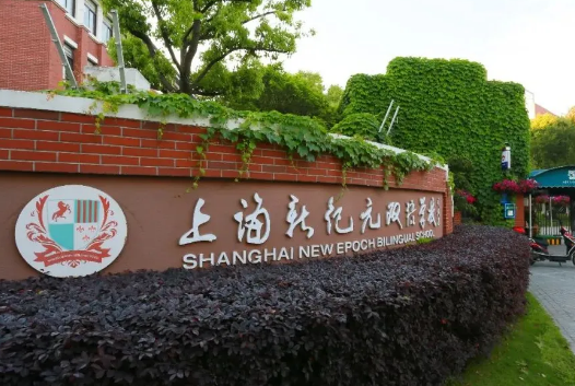 上海新纪元双语学校