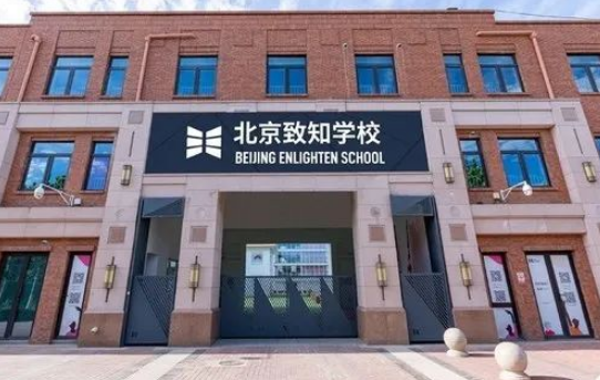 北京致知学校