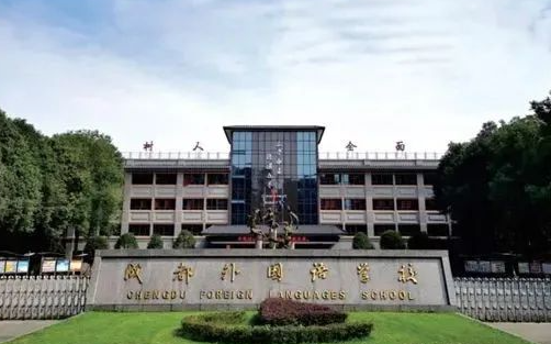 成都外国语学校国际部