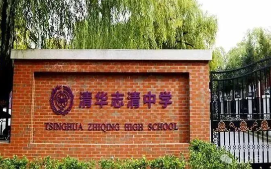 清华志清中学