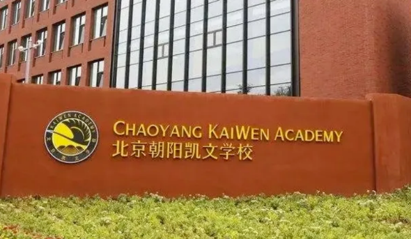 北京市朝阳区凯文学校