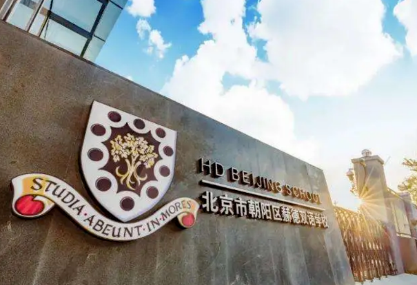 北京市朝阳区赫德学校