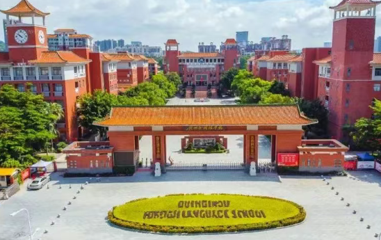 广州外国语学校