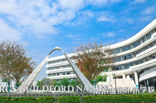 南京金地未来学校