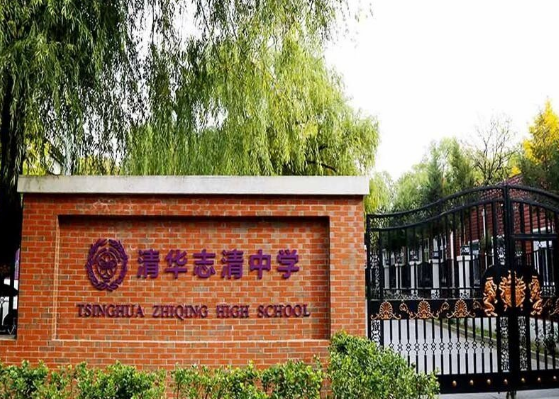 清华志清中学国际部