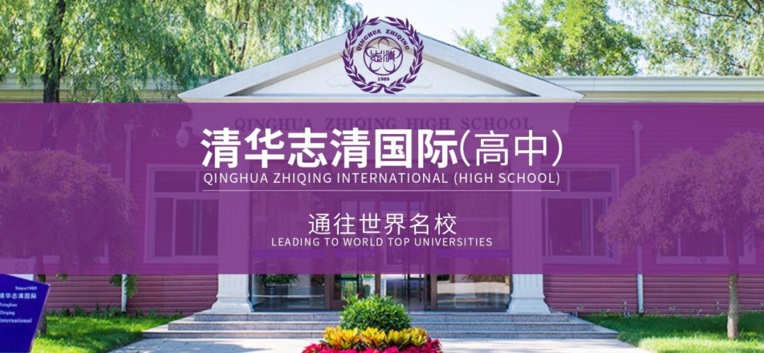 清华志清中学国际部