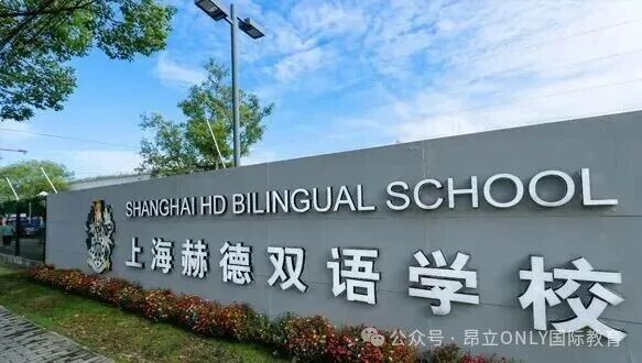 上海赫贤学校