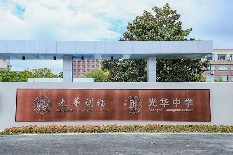宁波光华剑桥国际学校