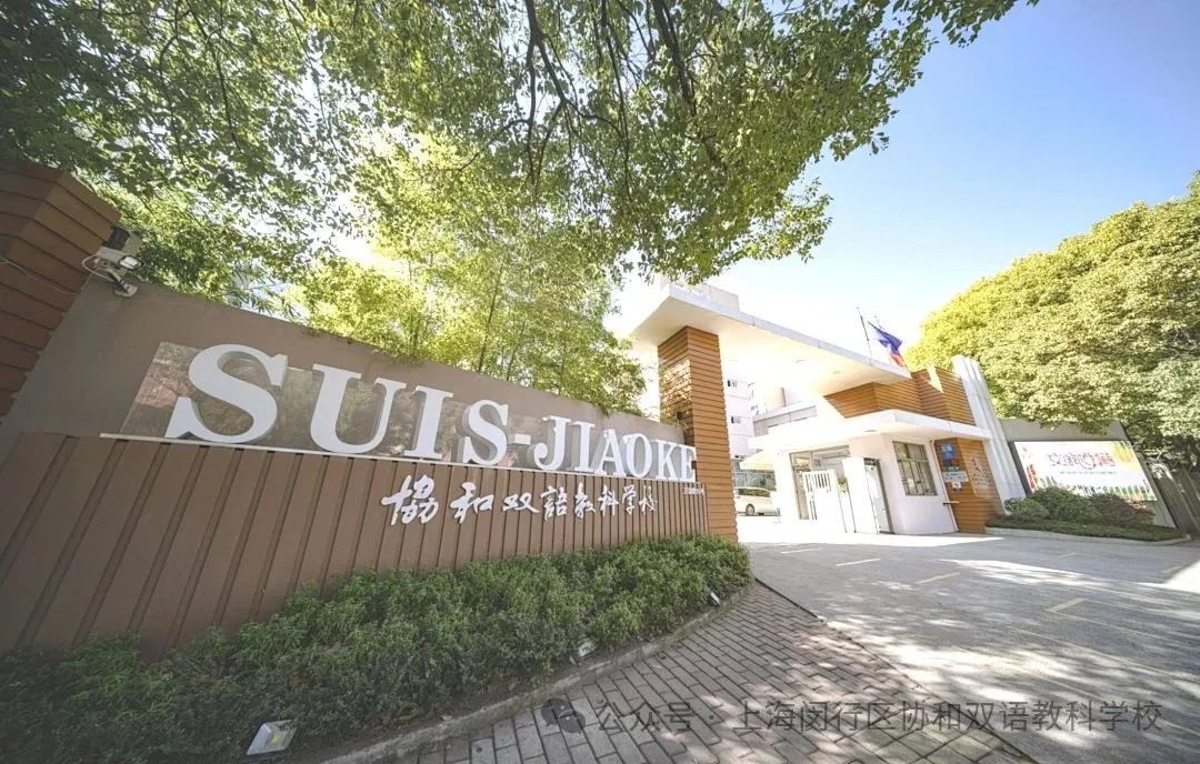 协和双语教科学校