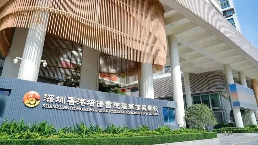 深圳香港培侨书院龙华信义学校