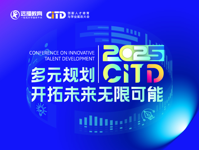 CITD创新人才培育与学业规划大会•杭州站