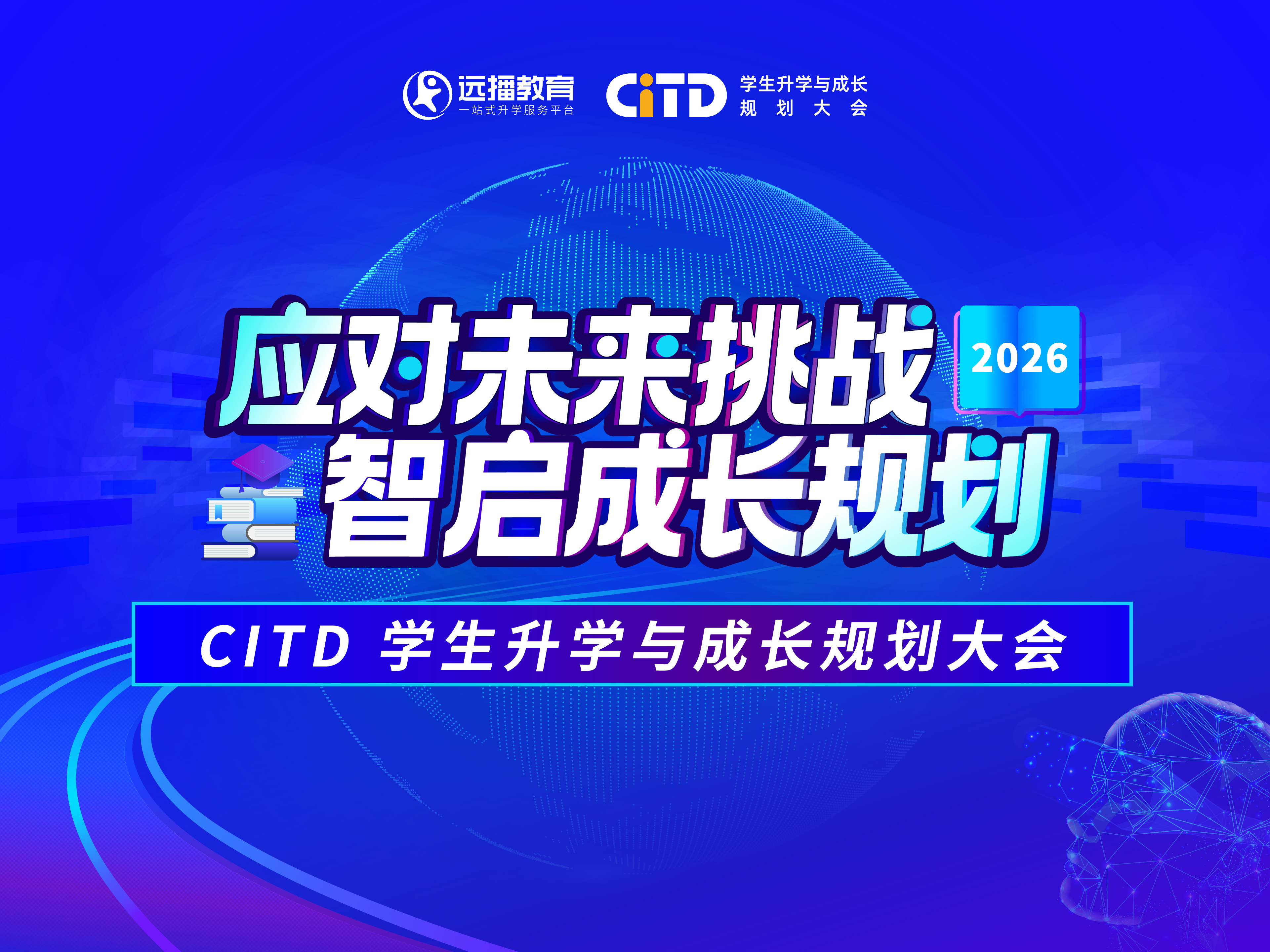 CITD学生升学与成长规划大会北京站