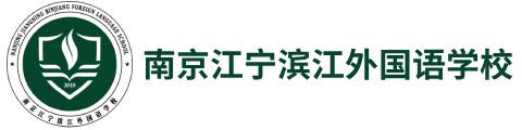 南京江宁滨江外国语学校