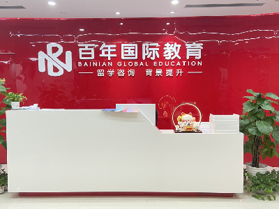 百年全球留学咨询（广州/深圳/东莞等地）环境
