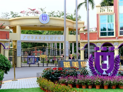 广州华美英语实验学校校园风采